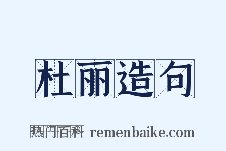 杜丽造句是什么意思的图片